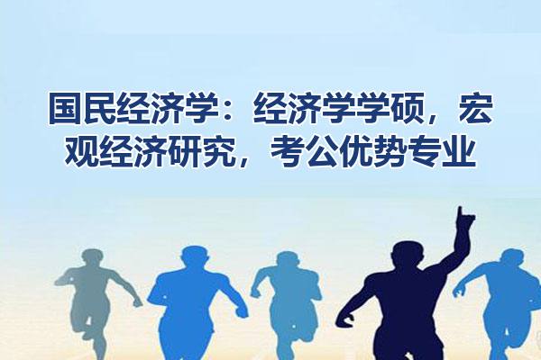 国民经济学